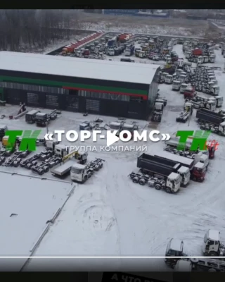 Группа компаний "ТОРГ-КОМС"! Смотрите видео про нас! Группа компаний "ТОРГ-КОМС"! Смотрите видео про нас!