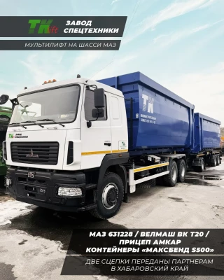 Отгрузка мультилифтов МАЗ Отгрузка мультилифтов МАЗ